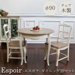 ラウンドダイニング3Pセット(Φ90・チェア木製タイプ) ダイニングテーブル 3点 2人 フレンチ Espoir-エスポア 【家財便Dランク】