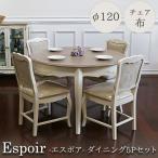 ラウンドダイニング5Pセット(Φ120・チェア布タイプ) ダイニングテーブル 5点 4人 円卓 フレンチ Espoir-エスポア 【家財便Eランク】