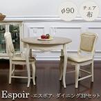 ラウンドダイニング3Pセット(Φ90・チェア布タイプ) ダイニングテーブル 3点 2人 フレンチ Espoir-エスポア 【家財便Dランク】