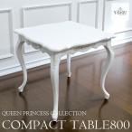 コンパクトダイニングテーブル(WH)800 ダイニングテーブル3人 ダイニング用 食卓用 アンティーク ロココ マホガニー クィーンプリンセスコレクション 【送料無料