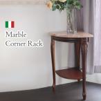 コーナーラック ディスプレイケース キッチン 食器棚 収納 木製 ブラウン 猫脚 アンティーク イタリア製 Garimberti-パールリー 【送料無料】