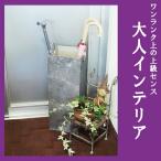 モダン傘立て アンティーク雑貨 インテリア アンティーク