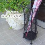 アイアンアンブレラスタンド アンティーク雑貨 インテリア アンティーク