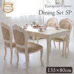 ホワイトダイニングセット5P テーブル 5点 4人 ダイニング用 食卓用 ダイニングセット5点 アンティーク ヨーロピアンクラシックホワイト 【家財便Eランク】