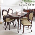 ダイニングセット5Pダイニングテーブル 5点 4人 ダイニング用 食卓用 ダイニングセット5点 アンティーク マホガニー ヨーロピアンクラシック 【家財便Eランク】