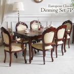 ダイニングセット7P テーブル 7点 6人 ダイニング用 食卓用 ダイニングセット7点  アンティーク マホガニー ヨーロピアンクラシック 【家財便Eランク】