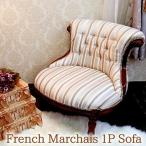 1Pソファ フレンチマルシェ1Pソファ マホガニー ヨーロピアンクラシック 【送料無料】