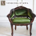 1Pソファ グリーンソファ(1P) ソファ 1人掛け おしゃれ 布張り ソファー ゴージャス マホガニー ベネシアシリーズ 【家財便Aランク】