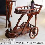 ワインラックワゴン ワゴン キッチン ワインラック マホガニー ベネシアシリーズ 【送料無料】
