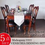 ダイニング5点セット ダイニングテーブル 5点 4人 ダイニング用 食卓用 アンティーク マホガニー ベネシア 【家財便Dランク】【大処分特価】