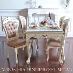 ダイニング5点セット(ホワイト) テーブル 5点 4人 ダイニング用 食卓用 ダイニングセット5点 アンティーク マホガニー ベネシア 【家財便Dランク】