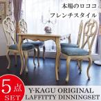 ダイニングセット5P(BL) テーブル 5点 食卓用 ダイニング アンティーク LAFFITTY ラフィッティ 【家財便Eランク】