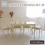 ダイニングセット5P(IV) テーブル 5点 4人 ダイニング用 食卓用 ダイニングセット5点 アンティーク LAFFITTY ラフィッティ 【家財便Eランク】