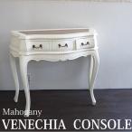 天板革張りコンソール(ホワイト) 台 コンソールテーブル おしゃれ 机 白家具 ホワイト家具 ロココ 木製 マホガニー ベネシアシリーズ 【送料無料】