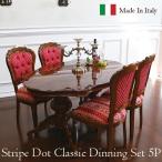 リーフクラシックダイニングセット5P ダイニングセット イタリア製 象嵌 食卓 4人掛け 四人 アンティーク テーブル 【家財便送料無料】