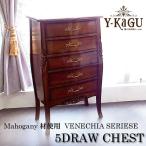 5段チェスト チェスト おしゃれ 5段 完成品 木製 茶色 ブラウン 家具 アンティーク マホガニー ベネシアシリーズ 【送料無料】