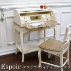 ライティングデスク デスク 机 パソコンデスク おしゃれ 木製 フレンチ シャビーシック Espoir-エスポア 【家財便Cランク】