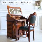 ライティングビューロー(ライティングデスク) 机 パソコンデスク おしゃれ 茶色 アンティーク 木製 マホガニー ベネシアシリーズ 【送料無料】