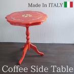 コーヒーテーブル 象嵌テーブル(レッド) サイドテーブル おしゃれ 茶色 アンティーク 木製 イタリア家具 イタリア 【送料無料】