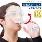 FGF-10　フェイスシールドメガネムーブプラスフル　10セット入り