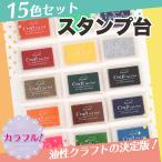 ショッピング年賀状 スタンプ台 油性 カラー 名前 布用 15色 セット 朱肉 インクパッド クラフト カラフル 年賀状 手帳 カード作り 工作