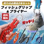 フィッシュグリップ フィッシュプライヤー 釣具 釣り道具 2点セット フィッシュキャッチャー ペンチ カラビナ 魚掴み