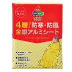 4層！防寒・防風 金銀アルミシート リバーシブルタイプ サバイバルシート 防災 レジャー アウトドア 災害対策 粗品