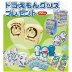 ドラえもんグッズプレゼント 100名様用 販促 ノベルティ 来場記念 イベント 縁日 祭り