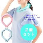 クールネックリング 2個セット Mサイズ アイスネックリング 熱中症対策 暑さ対策 夏 PCM コールドネック 保冷剤 ひんやりグッズ 冷感グッズ