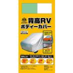 アラデン 背高RＶ ボディーカバー 適合車長4.61m~4.90m 車高目安1.80m~1.95m ミニバン車 MV1