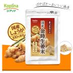国産金時生姜末 50g 1袋  (粉末/100％皮ごと乾燥/ジンゲロール/ショウガオール/健康食品/国内製造)