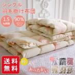 羽毛布団 シングル ロング 掛け布団 冬用 暖かい あったかい 羽毛ふとん 布団 羽毛掛け布団 ホワイトダックダウン90% おしゃれ 花柄