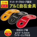 アルミ 自在金具 20個セット ガイロープ ロープテンショナー アルミニウムコードスライダー ロープ 長さ調整