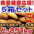 ダイエット クッキー 豆乳 おからクッキー 1kg x5箱セット ソフトタイプ