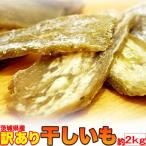 ショッピング干しいも 干し芋 訳あり 送料無料 国産 無添加（茨城県産) どっさり2kg 砂糖不使用 ほしいも 干しいも