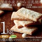 ショッピング訳あり 訳あり 豆乳おから マクロビ プレーン クッキー1kg 豆乳 おからクッキー