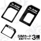 NanoSIM MicroSIM SIM 変換アダプタ 3点セット For iPhone 5 4S 4 NanoSIM→SIM or MicroSIM MicroSIM→SIMカード(定形外郵便、代引不可、送料別商品)