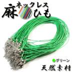 麻 ネックレスひも グリーン CW81379G(ゆうパケット、代引不可、送料別商品)