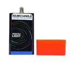 アクモキャンドル(Aqumo Candle) 地震 防災グッズ 防災用灯 AQB-41-1w キャンドルライト(定形外郵便、送料別商品)