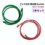 【並行輸入品】フック付き 荷台用ゴムひも 2本セット カラーランダム 自転車 荷物 固定 バンジーコード ゴムロープ(ゆうパケット、送料別商品)