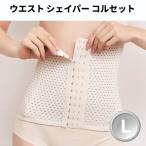 【並行輸入品】ウエスト シェイパー コルセット 《Lサイズ ベージュ》 補正 矯正 シェイプアップ(ゆうパケット、送料別商品)