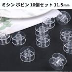 【並行輸入品】家庭用 ミシン用 ボビン 11.5mm 10個セット 汎用 ブラザー ジャノメ シンガー JUKI ジャガー TOYO 共通 (定形外郵便、送料別商品)