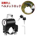 【並行輸入品】ヘルメットロック 汎用 バイク 自転車 盗難防止 ヘルメットホルダー 鍵2本付き(定形外郵便、送料別商品)