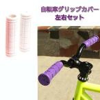 【並行輸入品】自転車用 グリップカバー 《ホワイト》 左右セット 滑り止め ハンドルバー ハンドルグリップ 交換パーツ(定形外郵便、送料別商品)