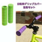 【並行輸入品】自転車用 グリップカバー 《グリーン》 左右セット 滑り止め ハンドルバー ハンドルグリップ 交換パーツ(定形外郵便、送料別商品)