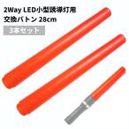【並行輸入品】2Way LED 小型誘導灯用 交換バトン 28cm (3本セット) 誘導棒 LEDライト 警備 交通誘導 交通整備 夜間作業 工事現場(定形外郵便、送料別商品)