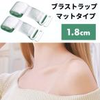 【並行輸入品】ブラストラップ マットタイプ 1.8cm ブラジャー ストラップ 下着 クリア 透明 ストラップレス インナー 肩出し(定形外郵便、送料別商品)