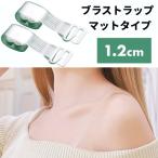 【並行輸入品】ブラストラップ マットタイプ 1.2cm ブラジャー ストラップ 下着 クリア 透明 ストラップレス インナー 肩出し(定形外郵便、送料別商品)