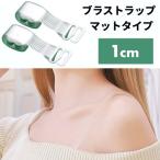 【並行輸入品】ブラストラップ マットタイプ 1cm 左右セット ブラジャー ストラップ 下着 クリア 透明 ストラップレス インナー 肩出し(定形外郵便、送料別商品)