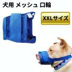 【並行輸入品】犬用 メッシュ 口輪 ブルー XXL 通気 マズル 無駄吠え防止 ムダ吠え 噛み付き 噛みつき しつけ用 蒸れ防止(定形外郵便、送料別商品)